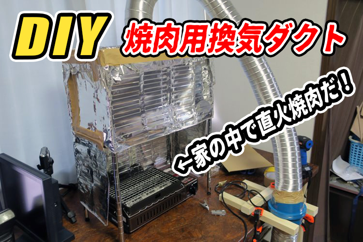 B Diy 焼肉用換気扇 換気ダクト を自作したが 邪魔すぎる ネタンク