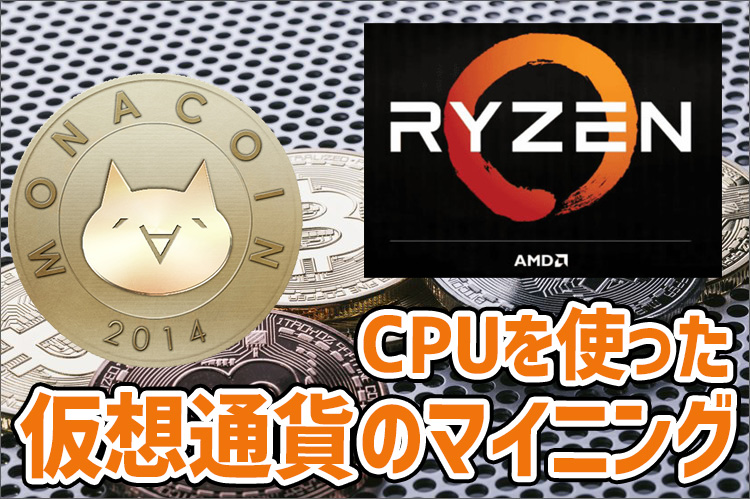 B 仮想通貨 Cpuでモナーコインをマイニングする方法 Amd Ryzen 7使用 ネタンク